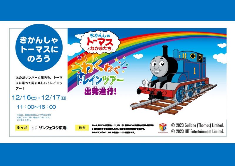 きかんしゃトーマスとなかまたち わくわくトレインツアー出発進行!<12.16sat～12.17sun