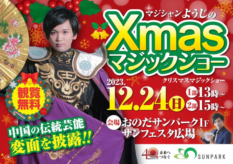 【12.24sun】マジシャンようじX'masマジックショー<観覧無料>