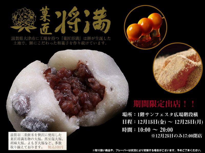 菓匠 将満【期間限定出店:12.15fri～25mon】