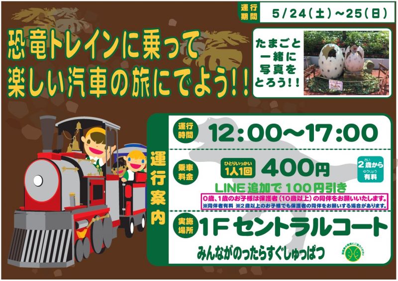 恐竜トレインに乗って楽しい汽車の旅にでよう!!<5.24sat～5.25sun>