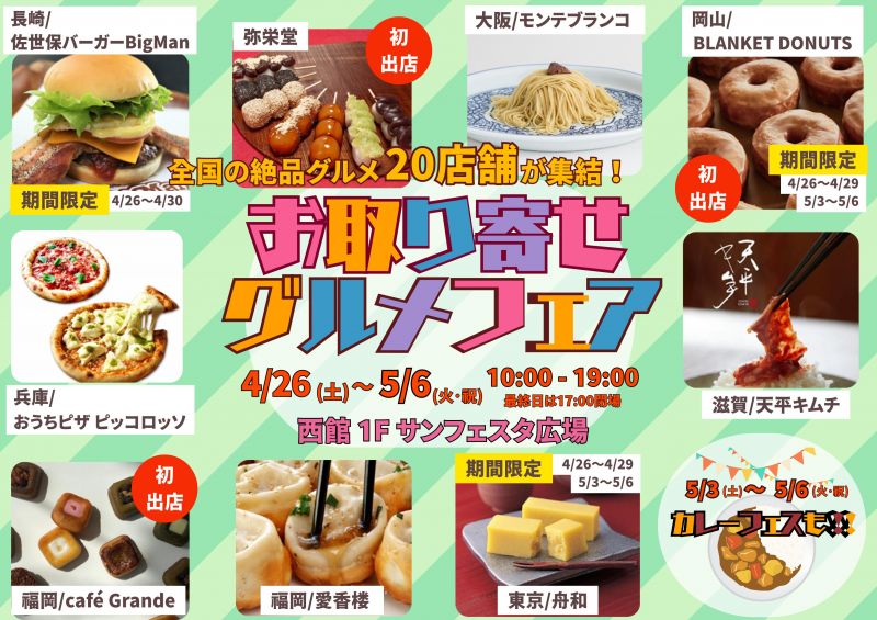 【2025GW特別企画】お取り寄せグルメフェア＜4.26sat～5.6tue＞