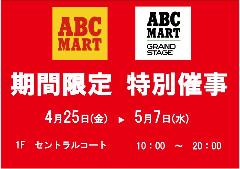 【ABCｰMART/GRAND STAGE】期間限定　特別催事＜4.25～5.7＞