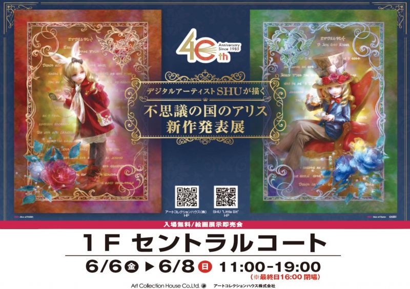 〜SHUが描く不思議の国のアリス展　新作発表展〜
