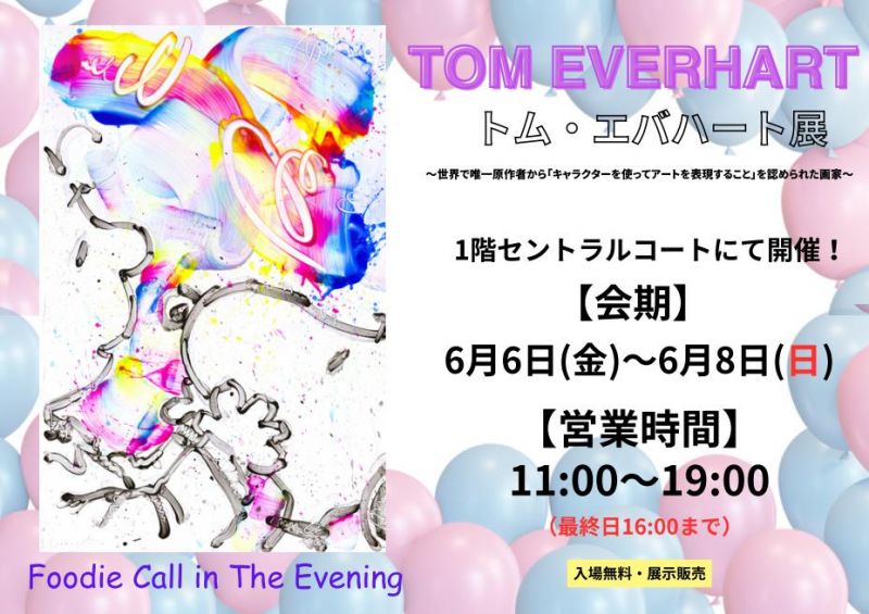 トム・エバハート展