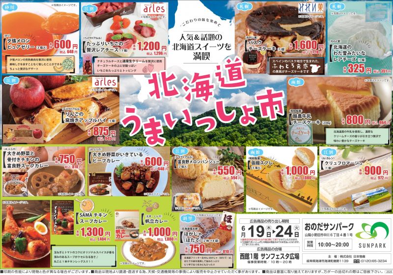 北海道うまいっしょ市<6.19thu～6.24tue>