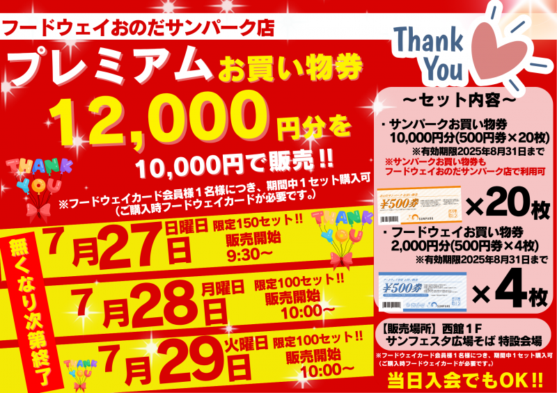 【プレミアムお買い物券販売】12,000円分を10,000円で販売‼＜7.27､28､29＞