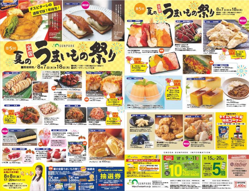 第5回夏の全国うまいもの祭り【8.7 thu. ～ 18 mon.】