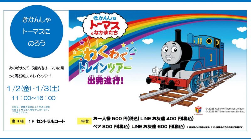 きかんしゃトーマスとなかまたち わくわくトレインツアー出発進行!<1.2thu～1.3fri>