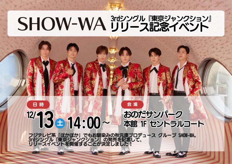 SHOW-WA  3rdシングル『東京ジャンクション』 リリース記念イベント開催！