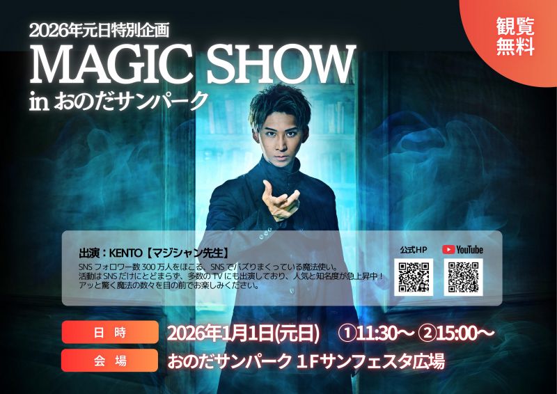 KENTO【マジシャン先生】MAGIC SHOW＜2026.1.1＞