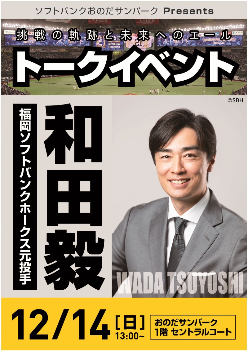 和田毅トークショー～福岡ソフトバンクホークス 元投手～【12.14sun】