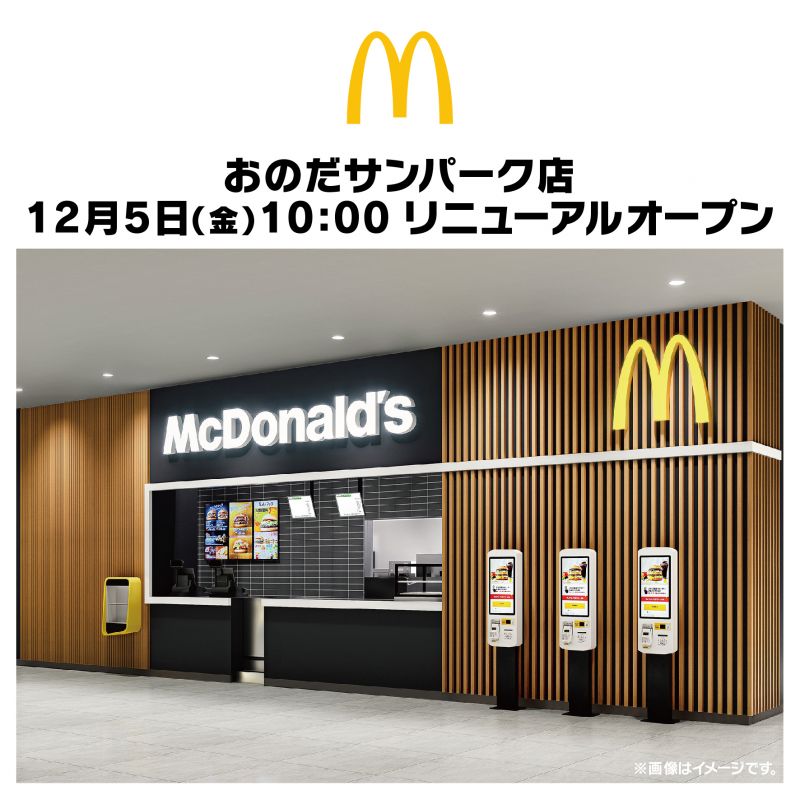 マクドナルド 12月5日(金)10時リニューアルオープン