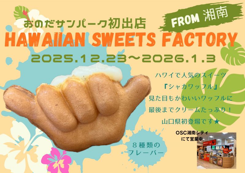 【山口県初登場】HAWAIIAN SWEETS FACTORY from湘南＜12.23～1.3＞