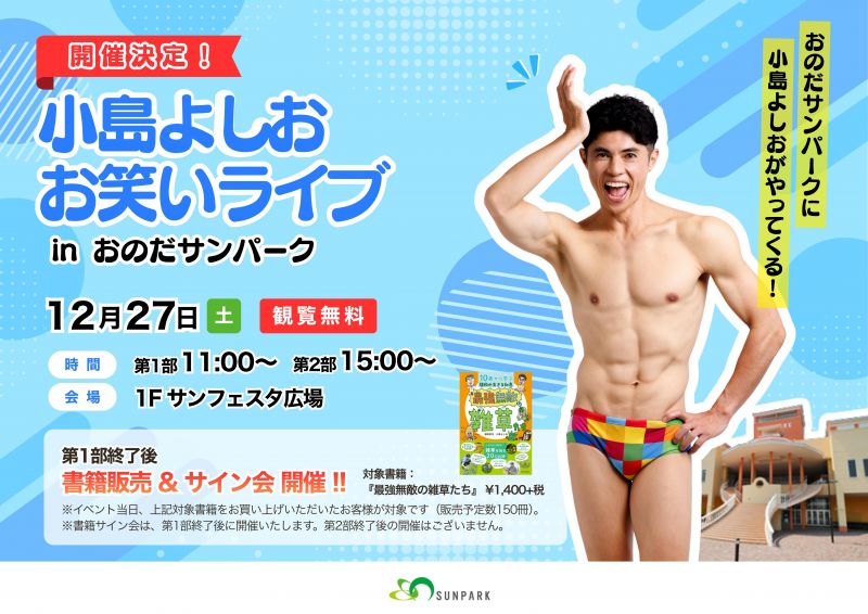 小島よしお お笑いライブ 開催！＜12.27sat＞