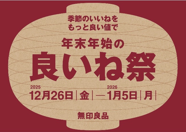 【無印良品】年末年始の良いね祭＜2025.12.26～2026.1.5＞