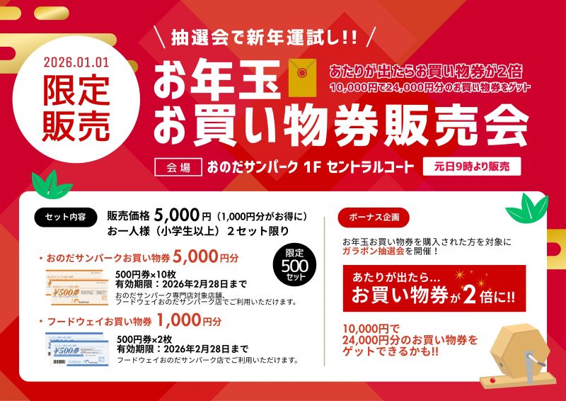 【2026年元日朝9時販売開始】お年玉お買い物券～購入後の抽選会でお買い物券が2倍になるかも！