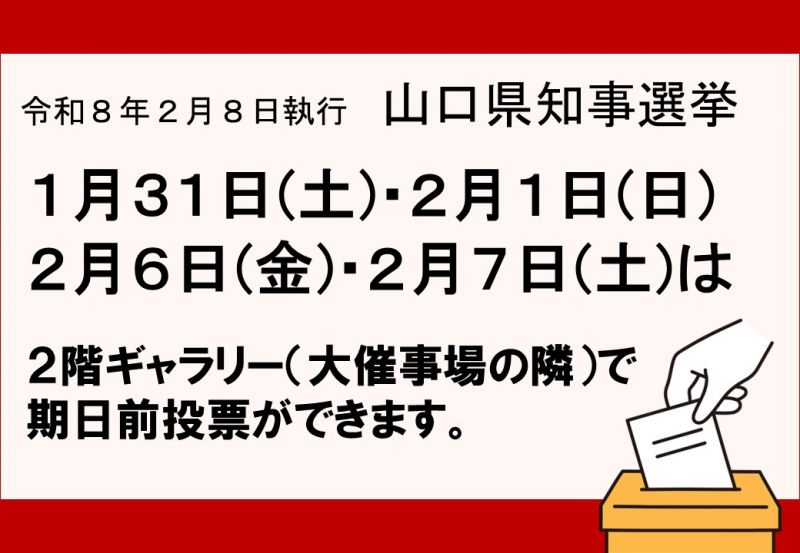 ２階大催事場で期日前投票をすることができます