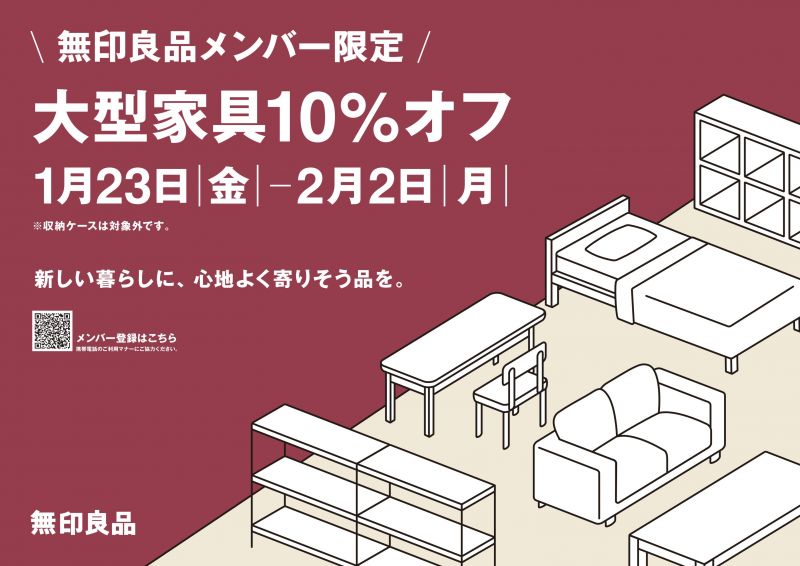 【無印良品メンバー限定】大型家具10％オフ＜1.23fri～2.2mon＞