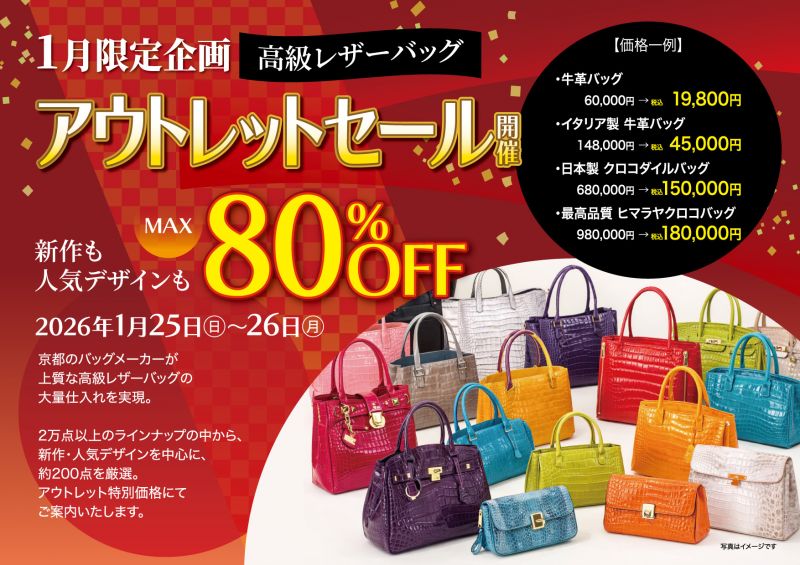 高級レザーバッグ アウトレットセール【1.25sun、26mon】
