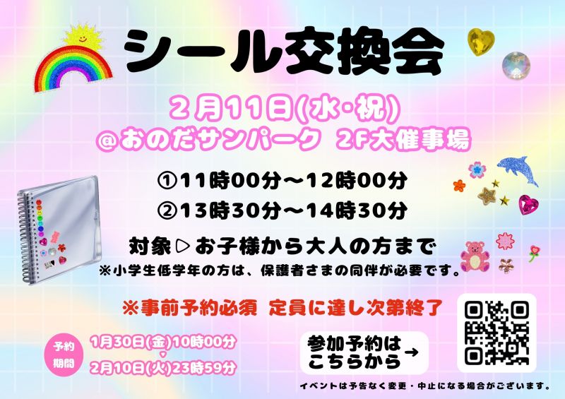 シール交換会 ＜2.11wed＞