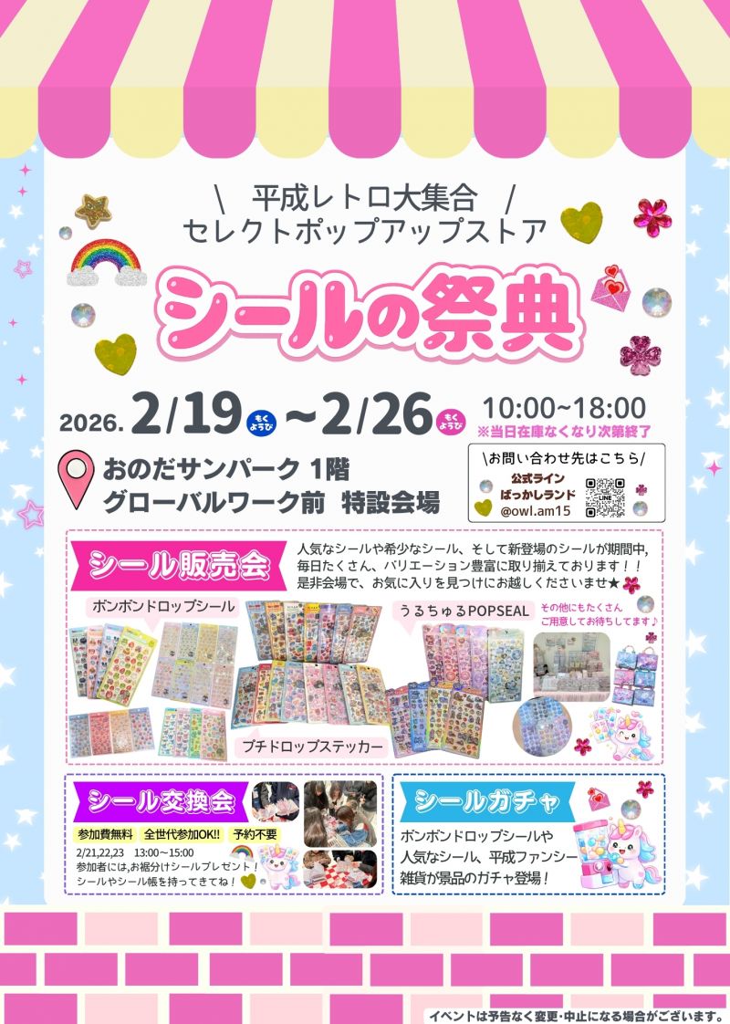 シールの祭典＜2.19thu～2.26thu＞