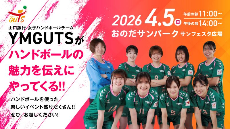 YMGUTSがハンドボールの魅力を伝えにやってくる‼【4.5sun】