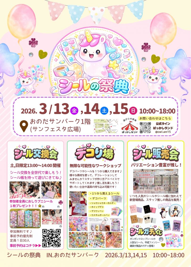 シールの祭典＜3.13fri～3.15sun＞
