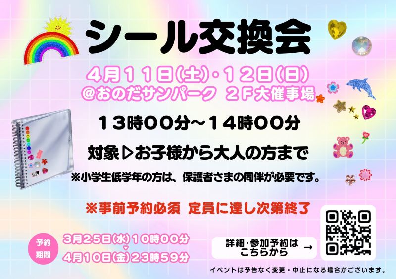 シール交換会 ＜4.11sat〜4.12sun＞