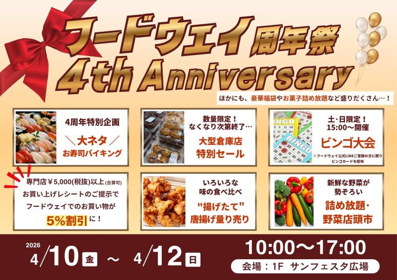フードウェイ周年祭 4th Anniversary