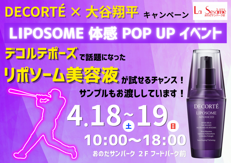 【年に1度の特別イベント開催！話題の美容液を無料で体験 】 コスメデコルテ×大谷翔平 キャンペーン開