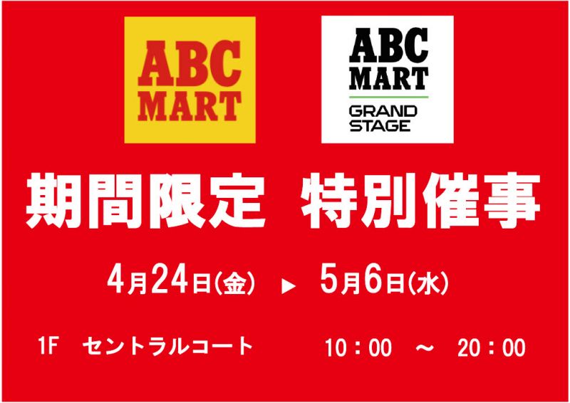 【ABCｰMART/GRAND STAGE】期間限定　特別催事＜4.24～5.6＞