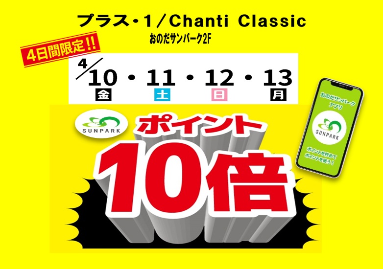 【プラスワン、キャンティ・クラシック限定】サンパークポイント10倍＜4.10fri～13mon＞