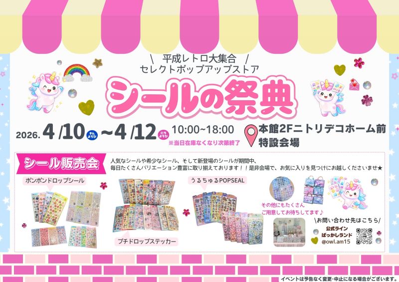 シールの祭典＜4.10fri～4.12sun＞