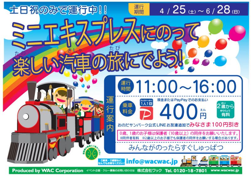 【土日祝のみ】おのサントレイン！ミニエキスプレスに乗って楽しい汽車の旅にでよう！