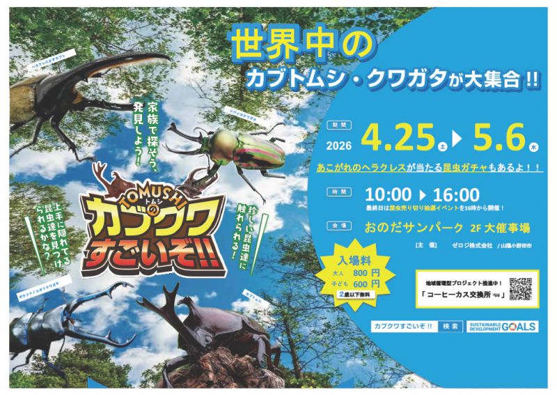 TOMUSHIのカブクワすごいぞ!! <4.25sat～5.6wed>