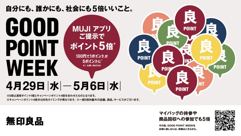 【無印良品】GOOD POINT WEEK  ポイント5倍 <4.29 wed ~ 5.6 wed>