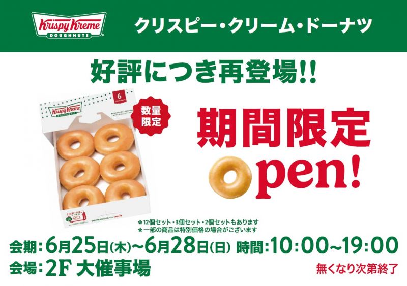 クリスピー・クリーム・ドーナツ 期間限定Open!