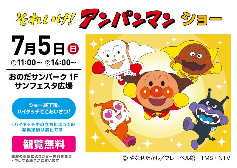 それいけ！アンパンマン　ショー