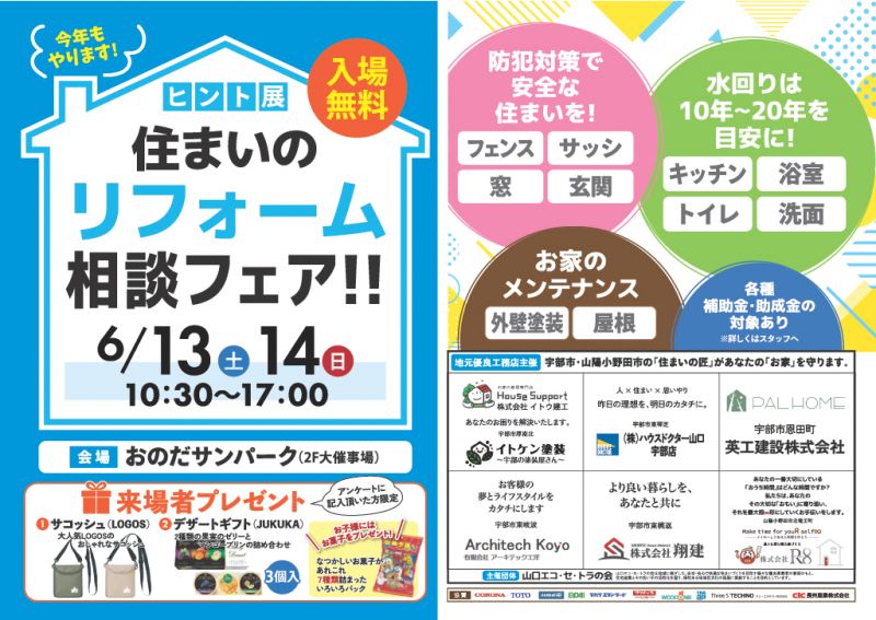 ヒント展－住まいのリフォーム相談フェア‼－