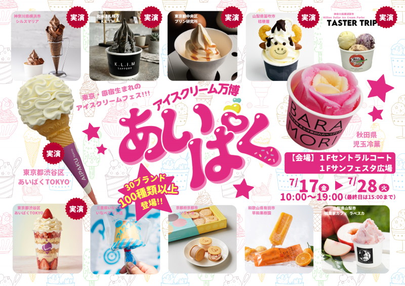 アイスクリーム万博「あいぱく®」in おのだサンパーク開催！