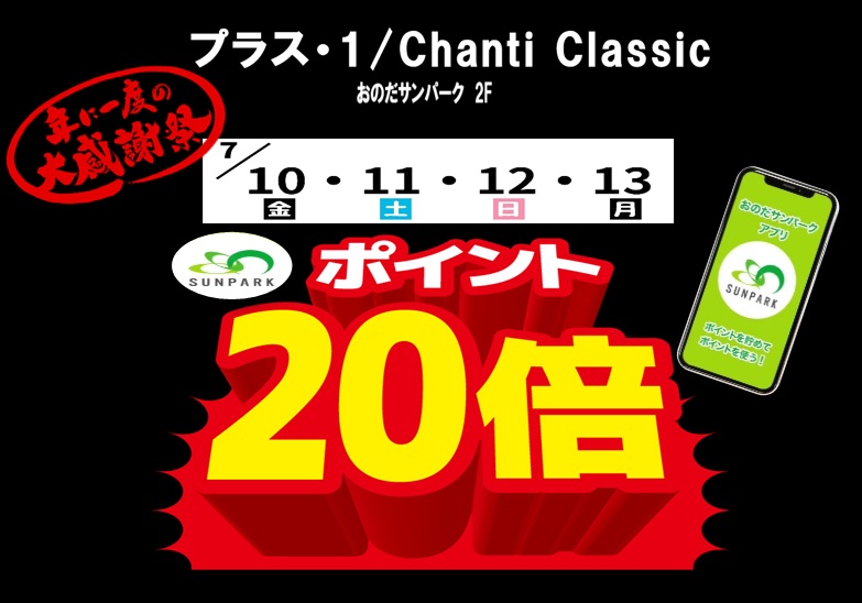 【プラスワン、キャンティ・クラシック】年に一度の大感謝祭！サンパークポイント20倍