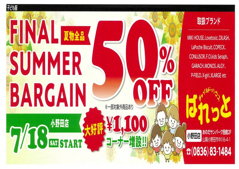 【ぱれっと】夏物！ファイナルセール開催☆