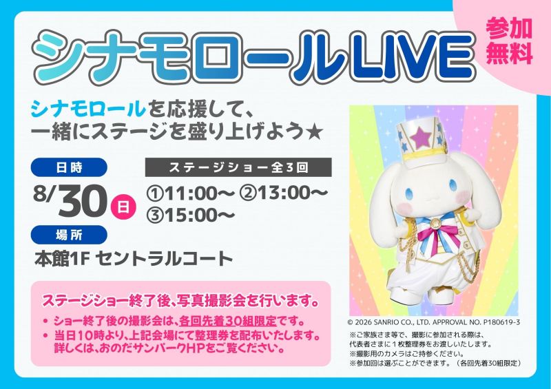 ★☆シナモロール LIVE ☆★　<8/30 sun.>