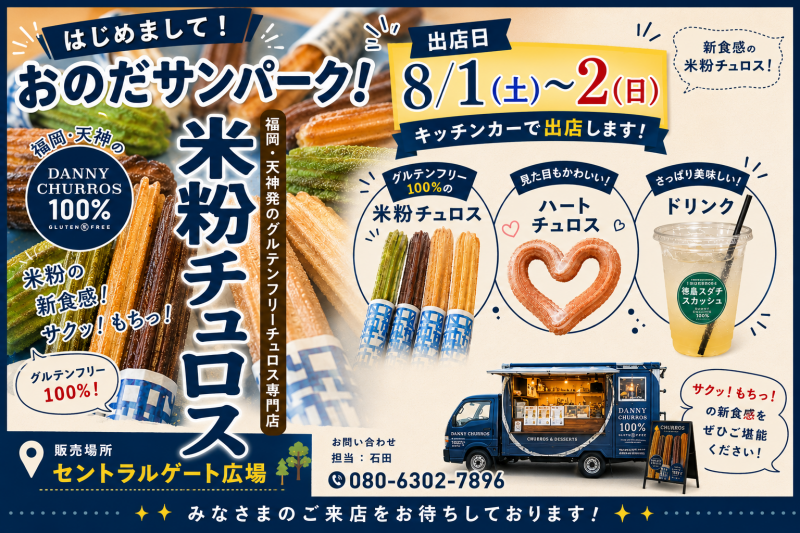 【米粉チュロス】キッチンカー出店＜8/1sut.～8/2sun.＞
