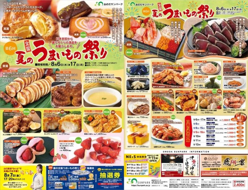 第6回 夏の全国うまいもの祭り <8.6thu ～ 8.17mon>