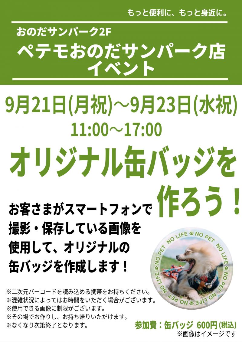 【ペテモ】オリジナル缶バッジを作ろう！＜9.21mon～23wed＞