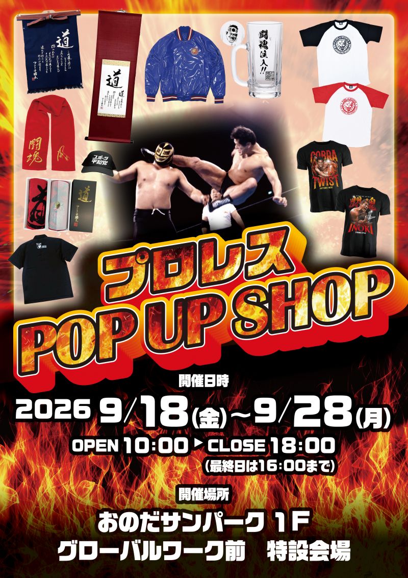 プロレス POP UP SHOP ＜9.18fri～28mon＞