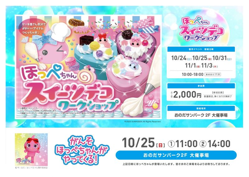 ほっぺちゃんスイーツデコワークショップ
