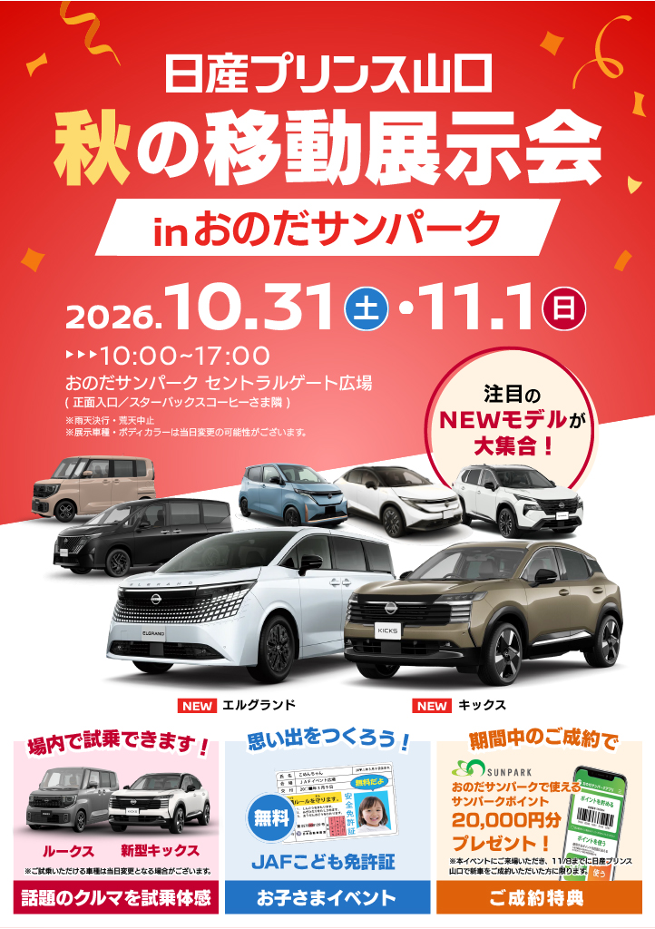 【日産プリンス山口】秋の移動展示会
