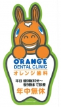 オレンジ歯科